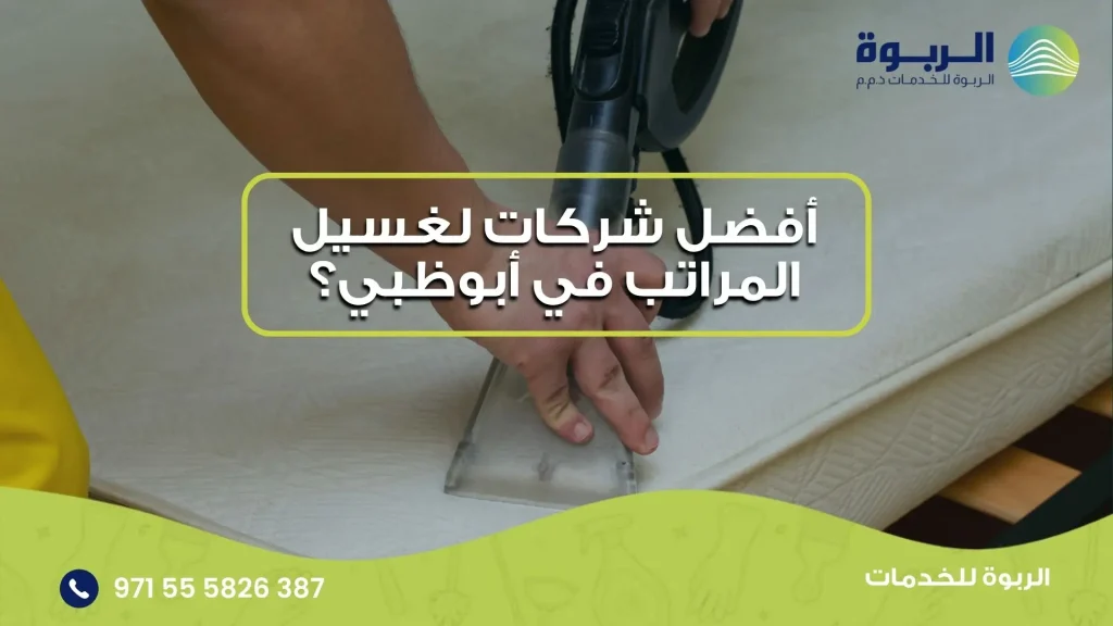 غسيل المراتب