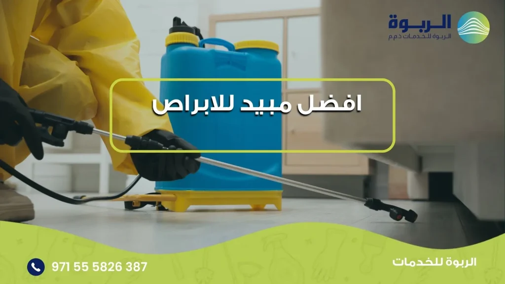افضل مبيد للابراص
