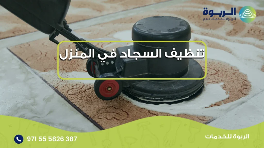 تنظيف السجاد في المنزل