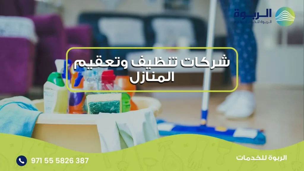 شركات تنظيف وتعقيم المنازل