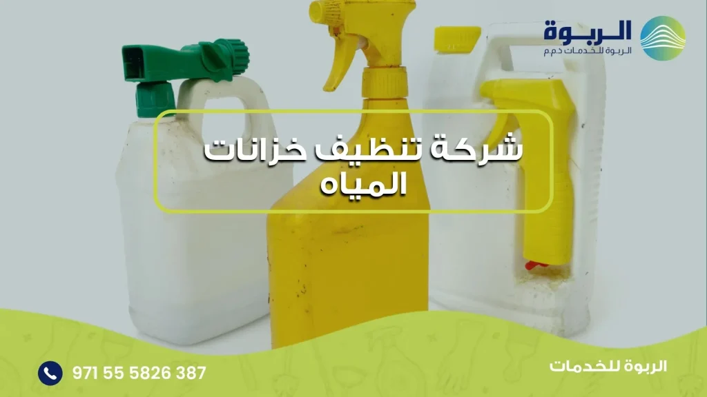 شركة تنظيف خزانات المياه