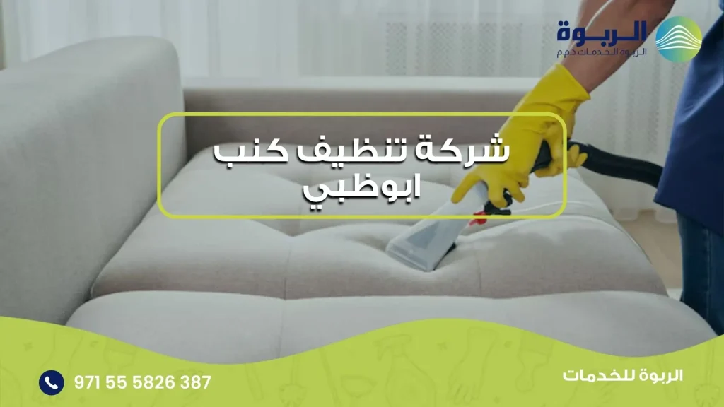 شركة تنظيف كنب ابوظبي