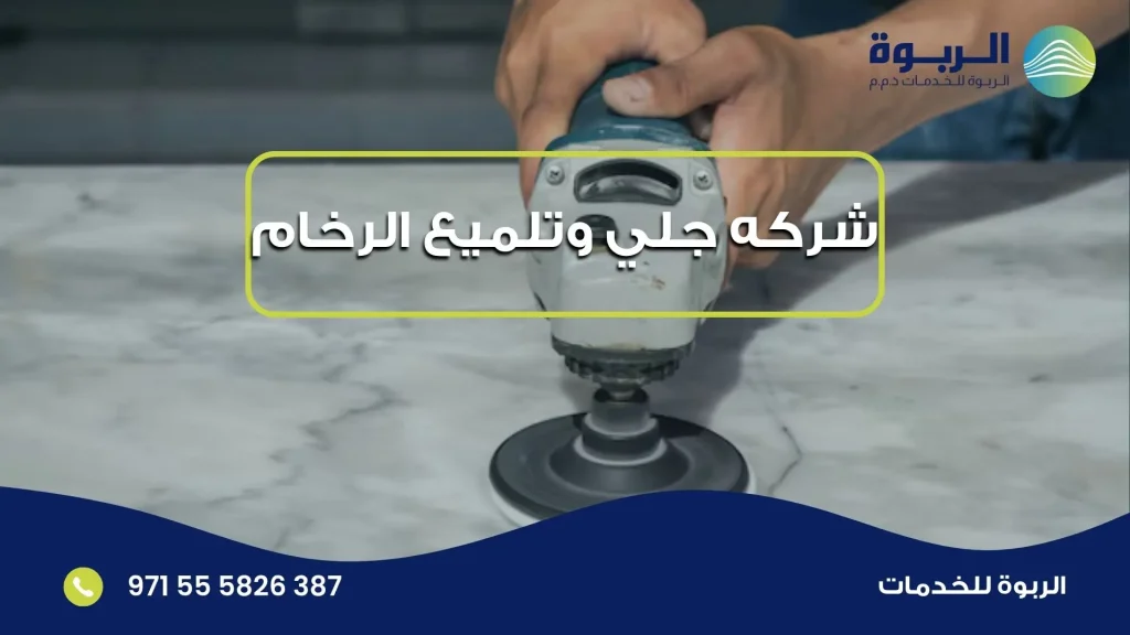 شركه جلي وتلميع الرخام
