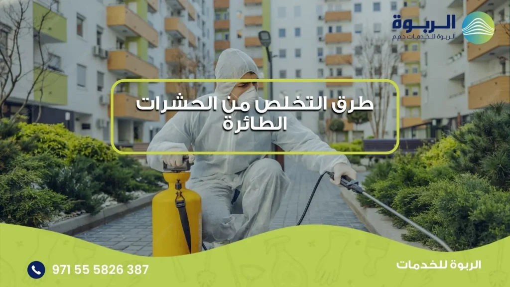 طرق التخلص من الحشرات الطائرة