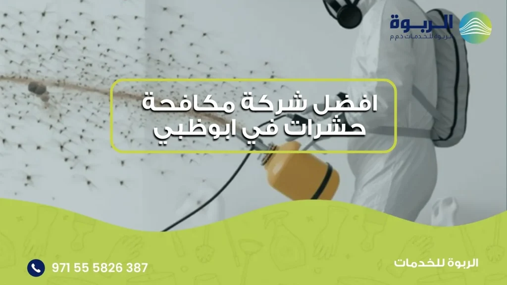 افضل شركة مكافحة حشرات في ابوظبي
