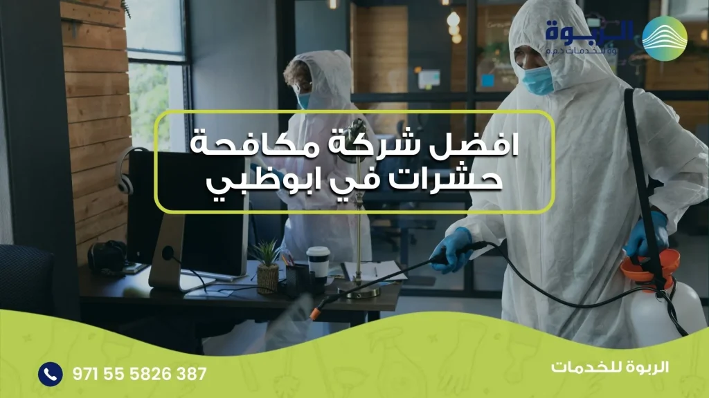 افضل شركة مكافحة حشرات في ابوظبي