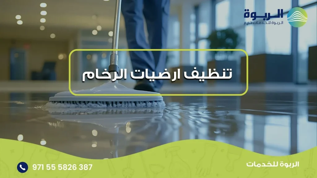 تنظيف ارضيات الرخام
