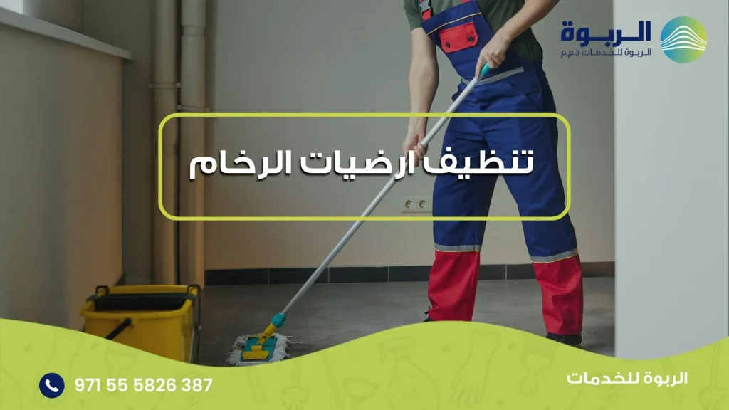 تنظيف ارضيات الرخام