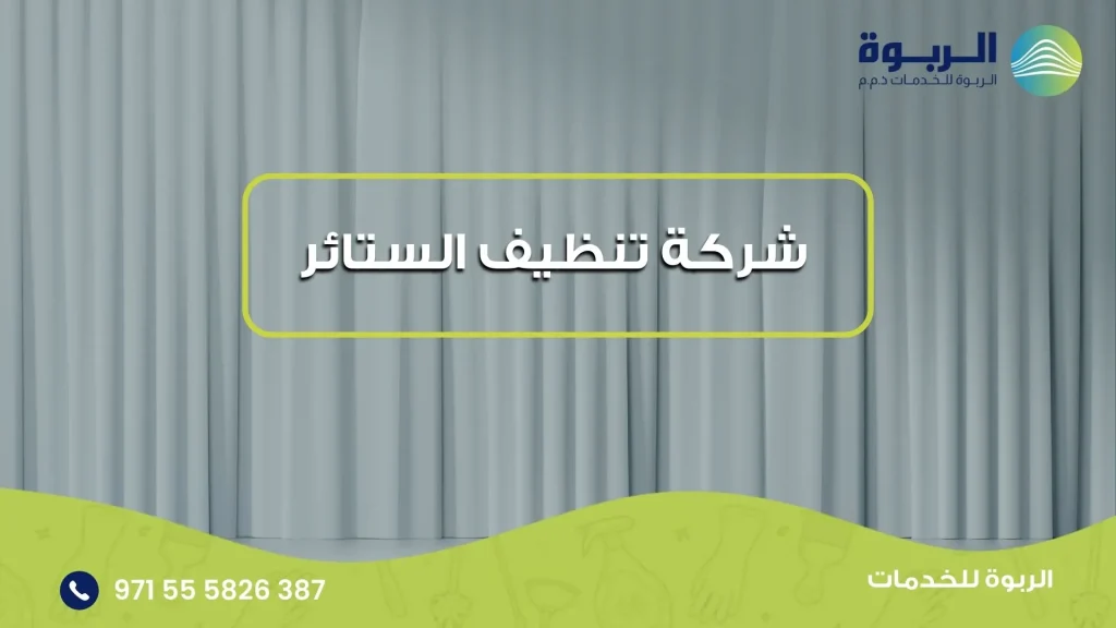 شركة تنظيف الستائر