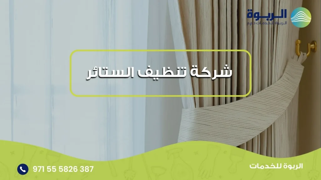 شركة تنظيف الستائر