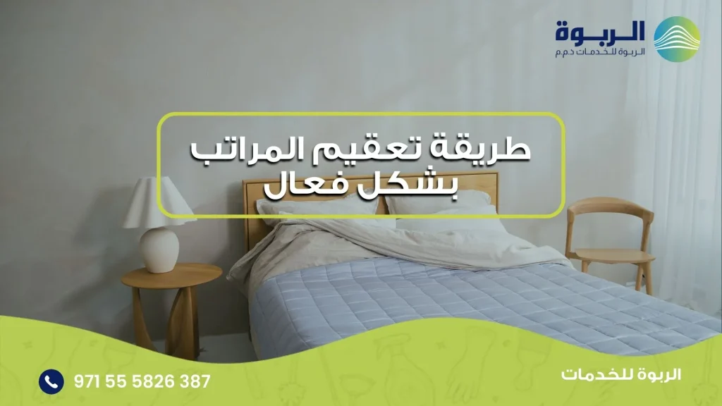 طريقة تعقيم المراتب بشكل فعال