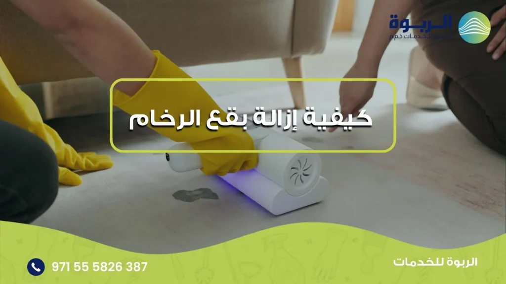 كيفية إزالة بقع الرخام