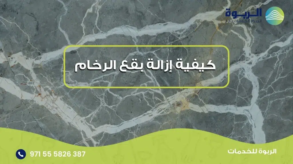 كيفية إزالة بقع الرخام