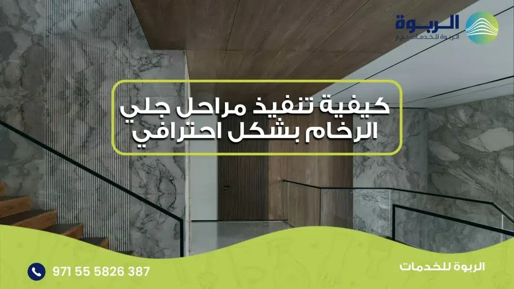 كيفية تنفيذ مراحل جلي الرخام بشكل احترافي