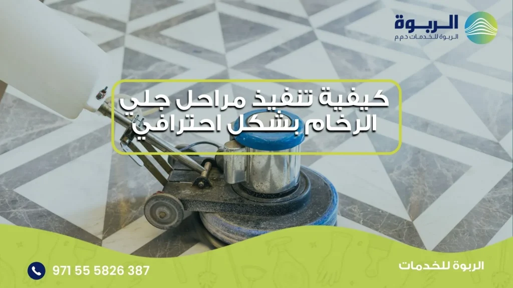 كيفية تنفيذ مراحل جلي الرخام بشكل احترافي