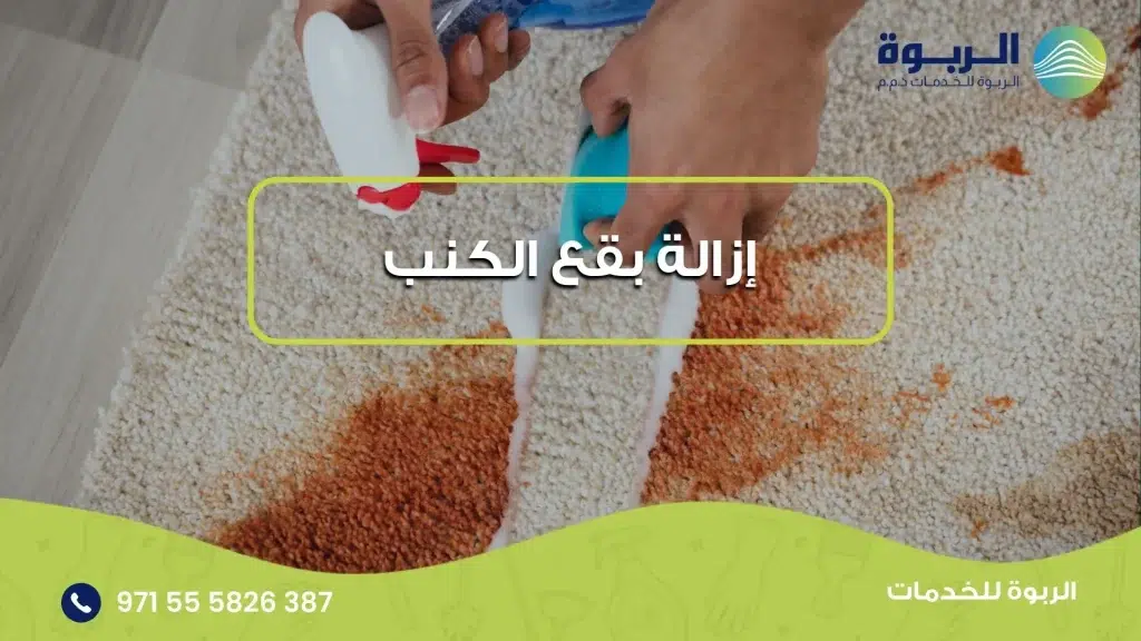 إزالة بقع الكنب