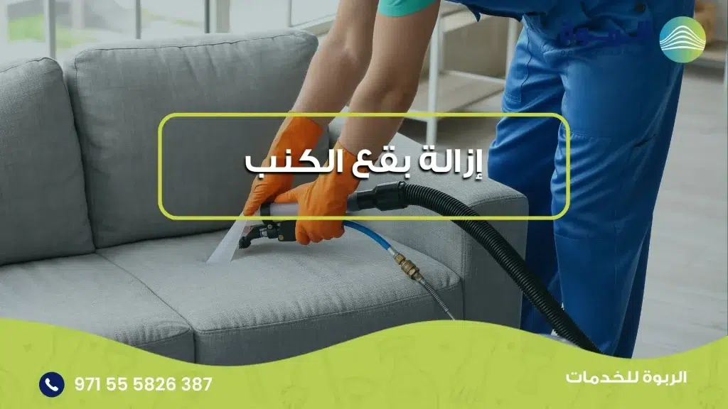 إزالة بقع الكنب