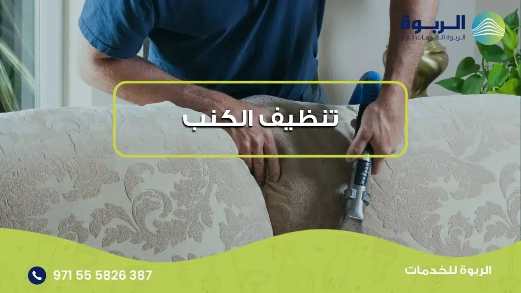 تنظيف الأثاث المنزلي