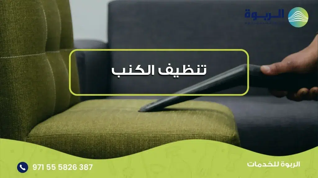 تنظيف الأثاث المنزلي