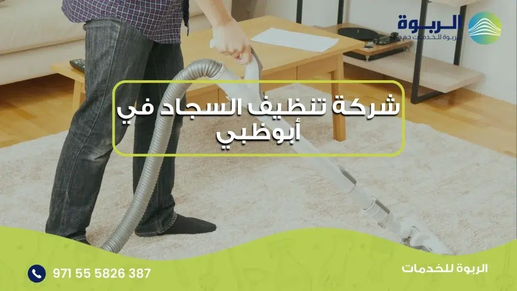 شركة تنظيف السجاد في أبوظبي