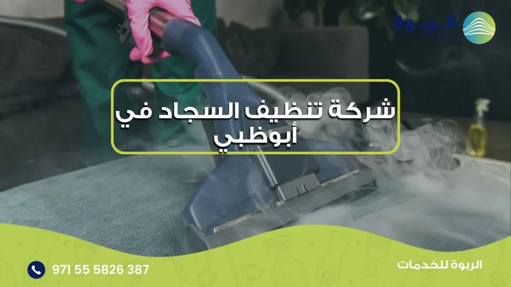 شركة تنظيف السجاد في أبوظبي