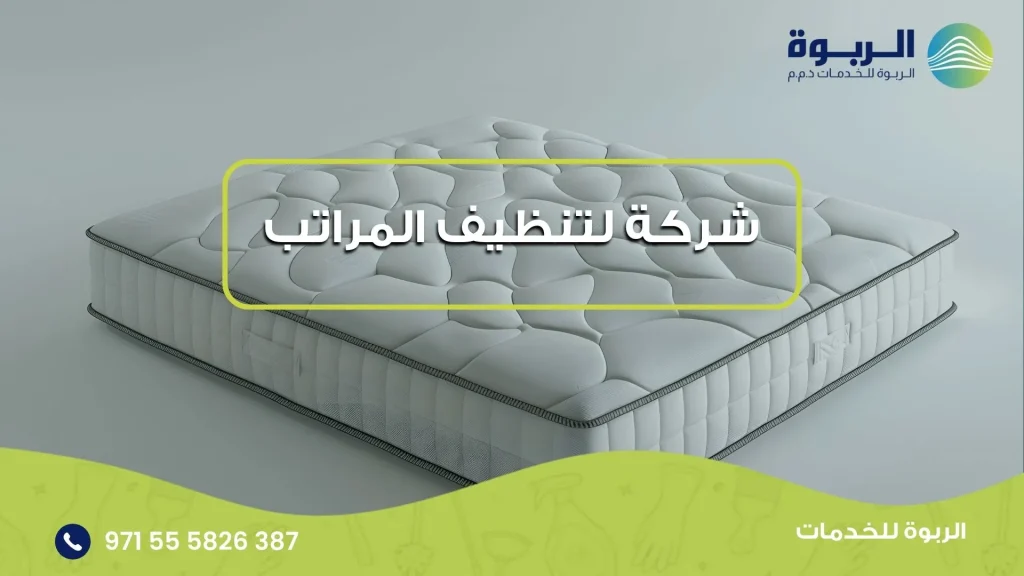 شركة لتنظيف المراتب