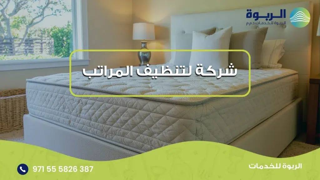 شركة لتنظيف المراتب
