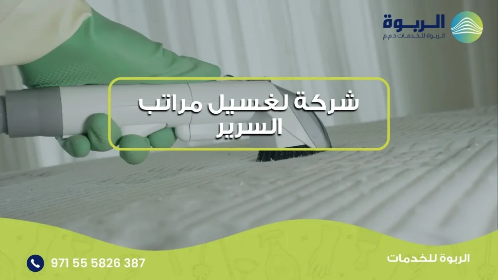 شركة لغسيل مراتب السرير