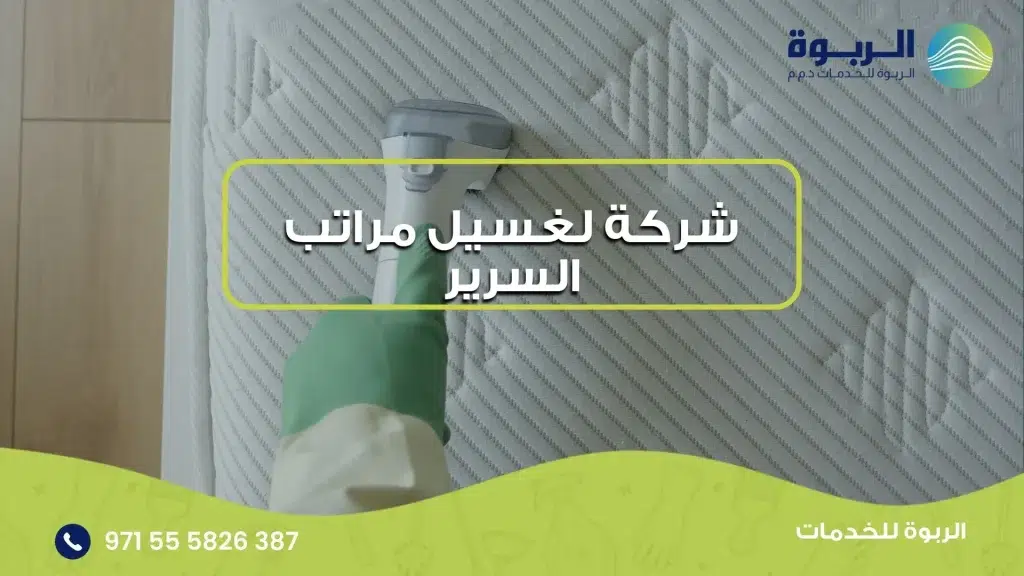 شركة لغسيل مراتب السرير