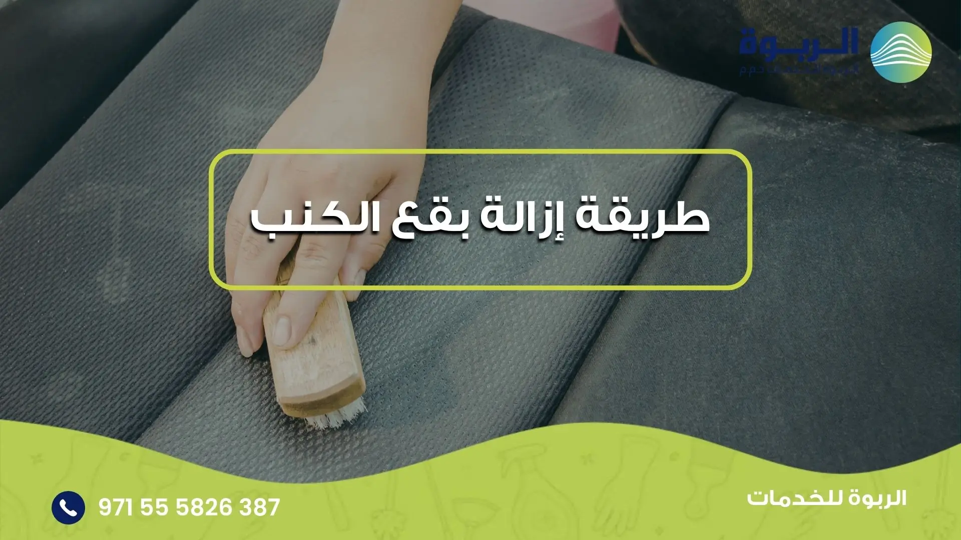 طريقة إزالة بقع الكنب