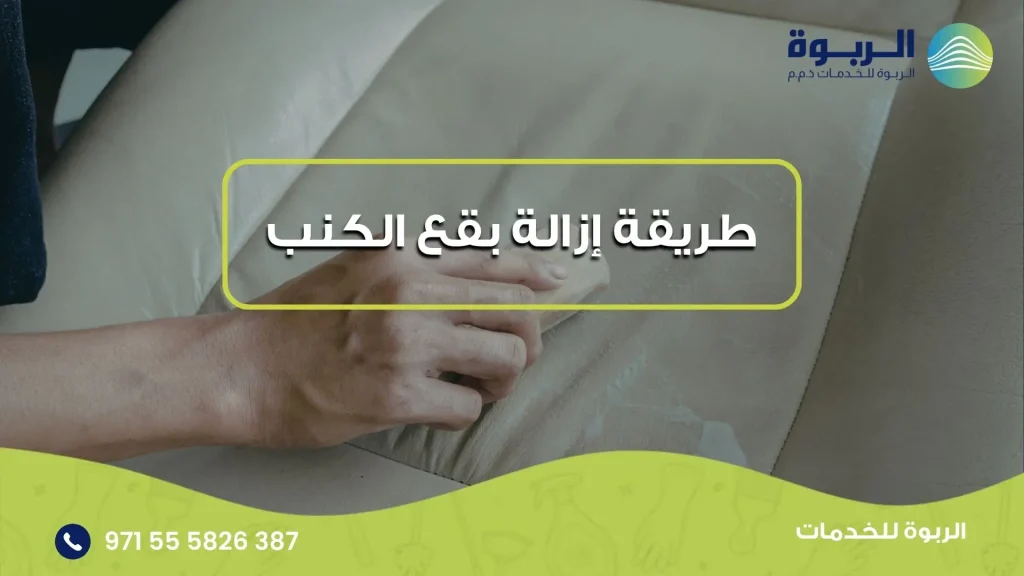 طريقة إزالة بقع الكنب