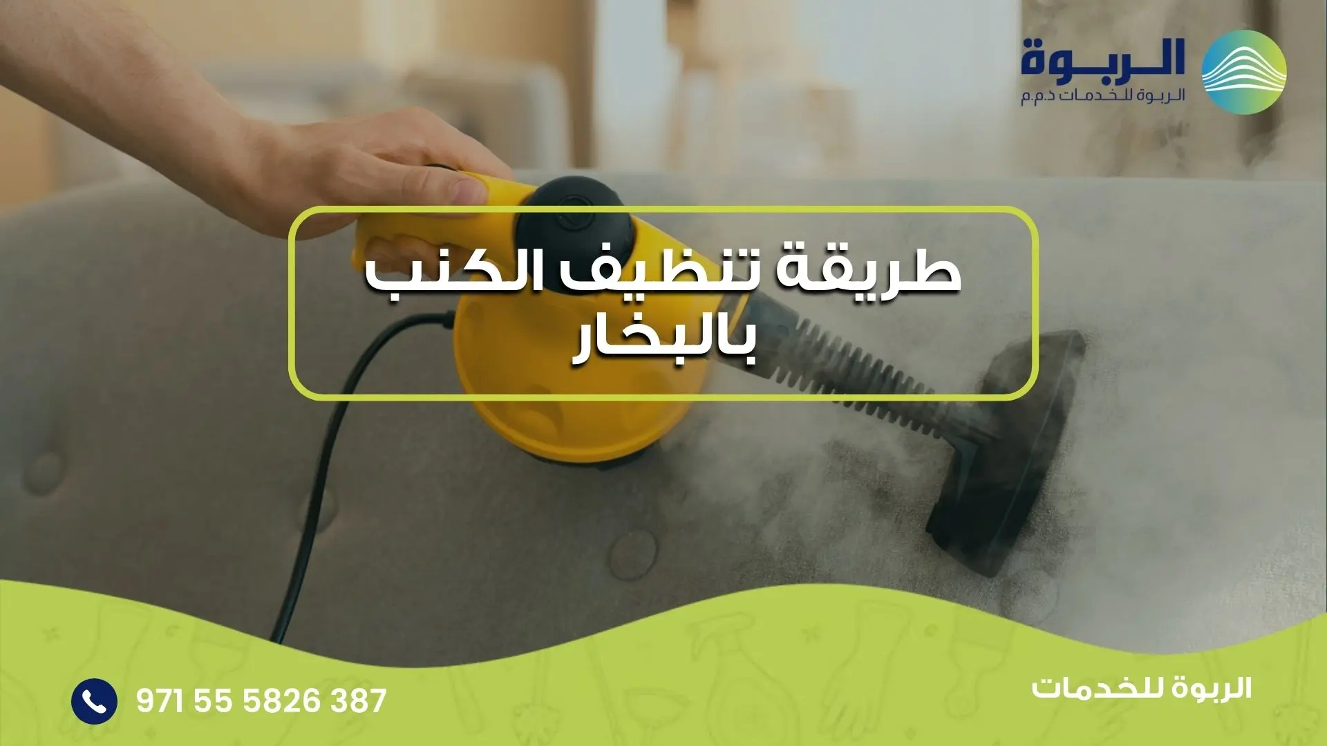طريقة تنظيف الكنب بالبخار: طريقة فعّالة لتنظيف الأثاث المنزلي 1 طريقة تنظيف الكنب بالبخار