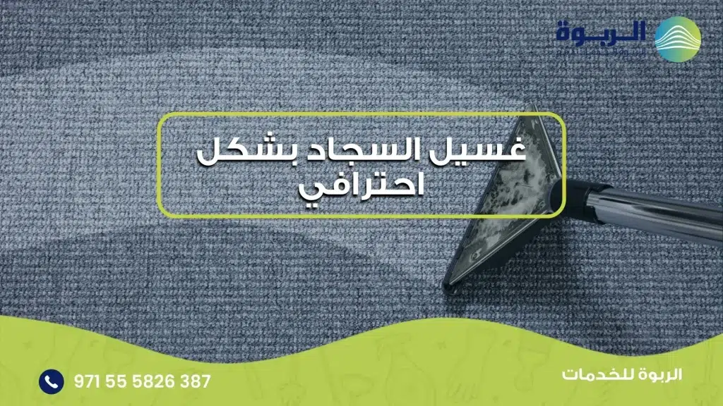 غسيل السجاد بشكل احترافي