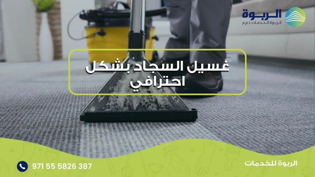 غسيل السجاد بشكل احترافي