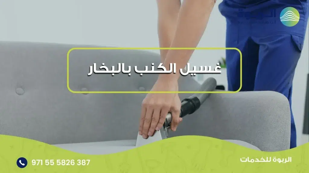 غسيل الكنب بالبخار