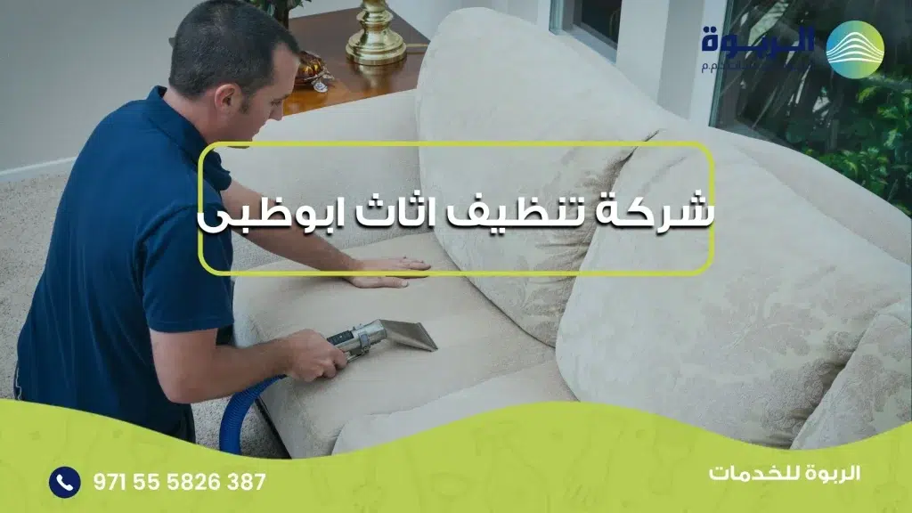 شركة تنظيف اثاث ابوظبى