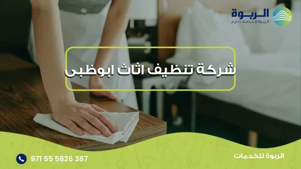 شركة تنظيف اثاث ابوظبى