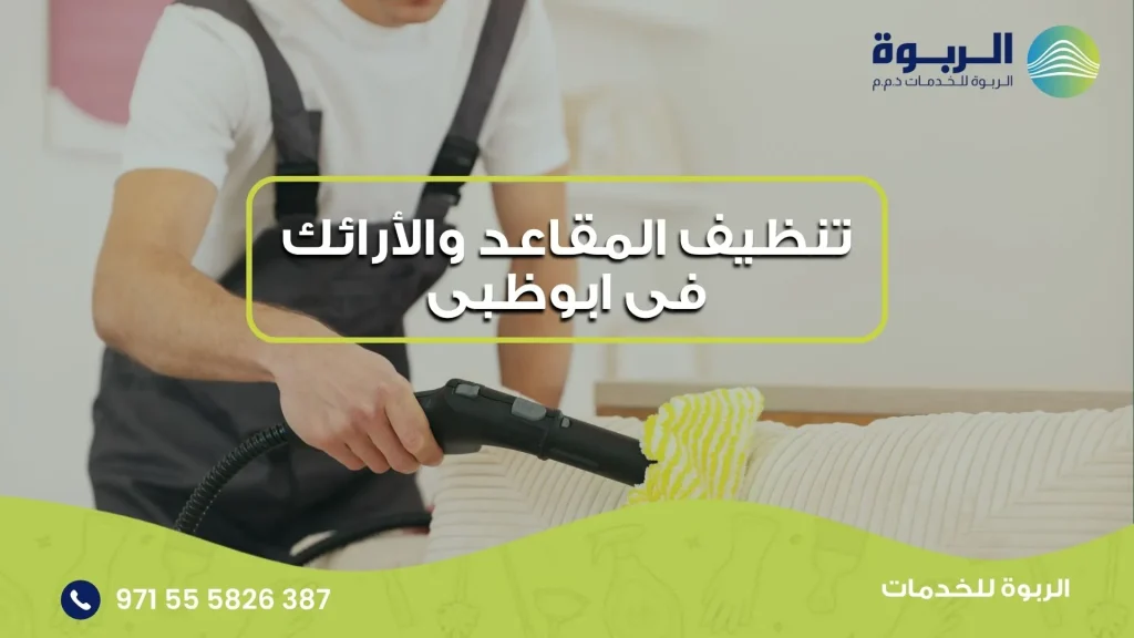 تنظيف المقاعد والأرائك فى ابوظبى