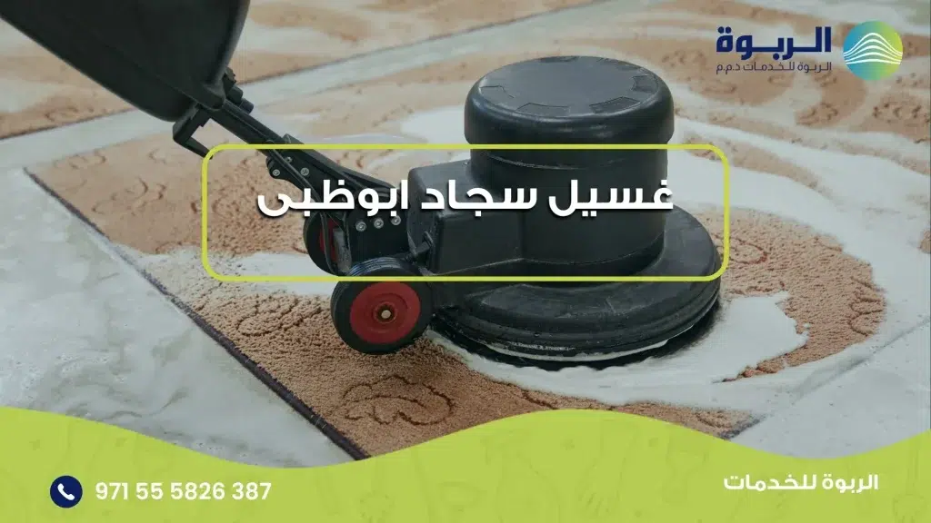 غسيل سجاد ابوظبى