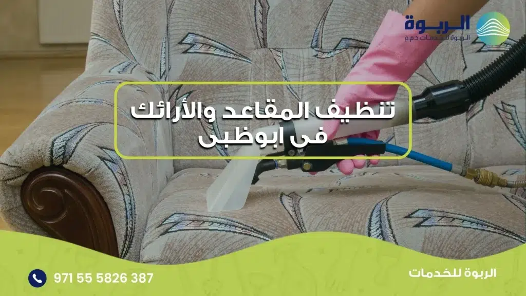 تنظيف المقاعد والأرائك فى ابوظبى