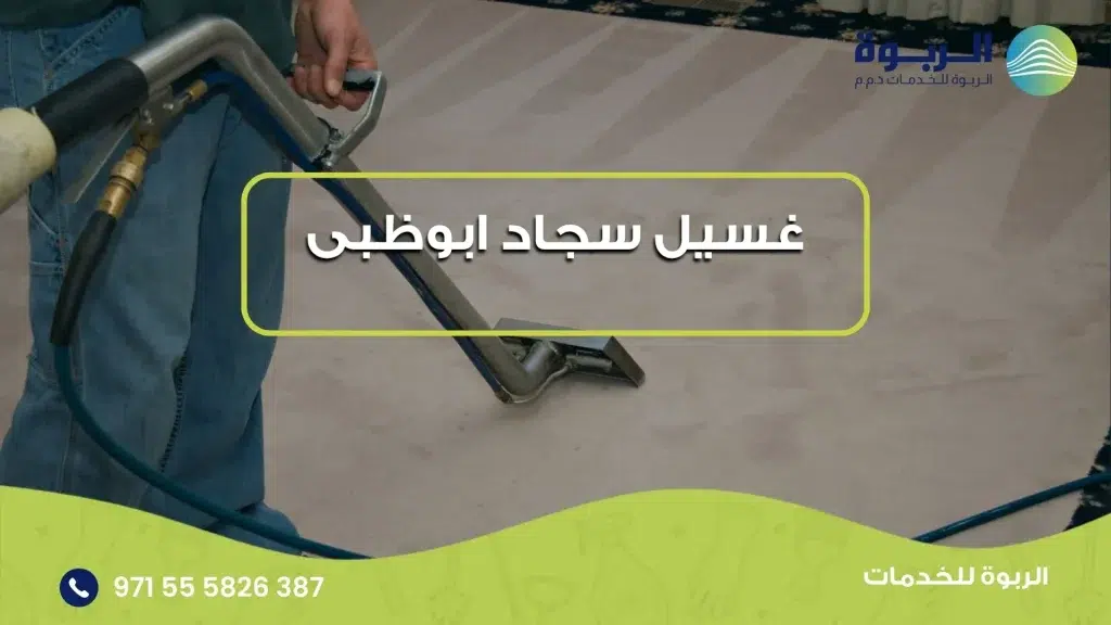 غسيل سجاد ابوظبى