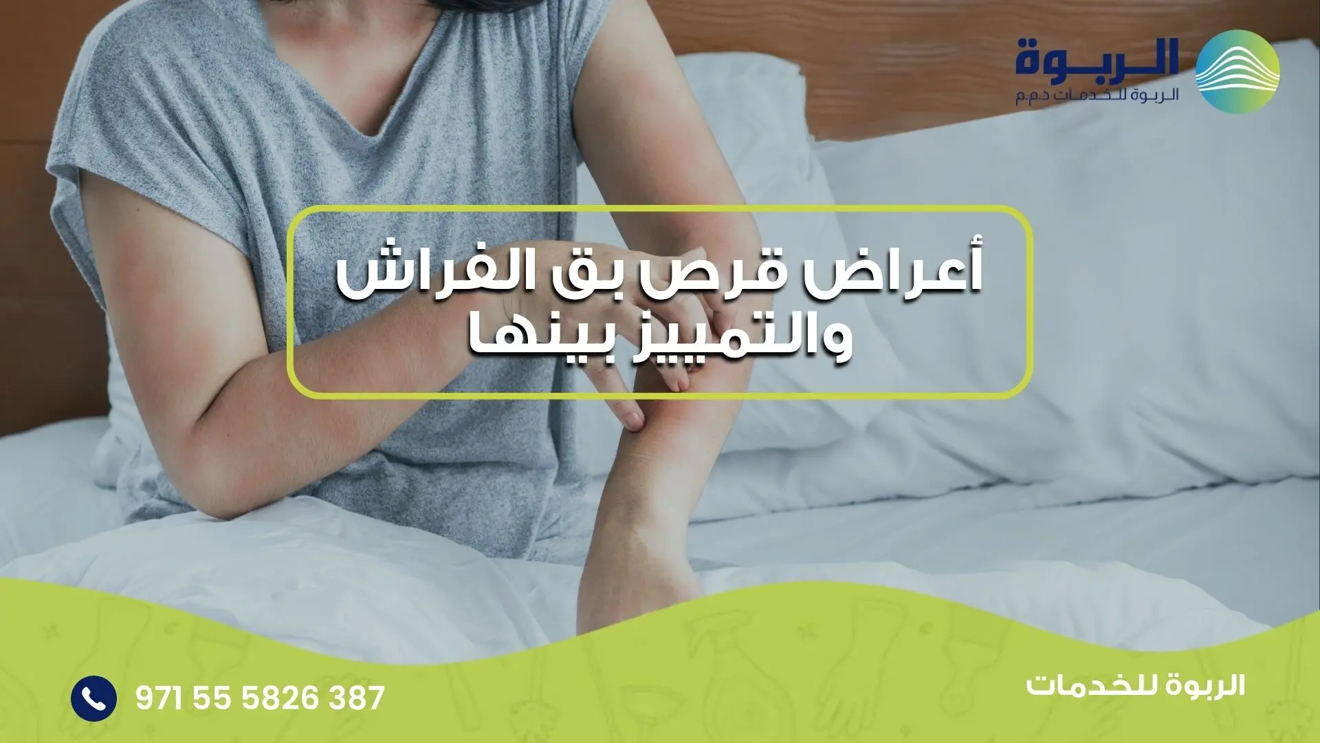 أعراض قرص بق الفراش والتمييز بينها
