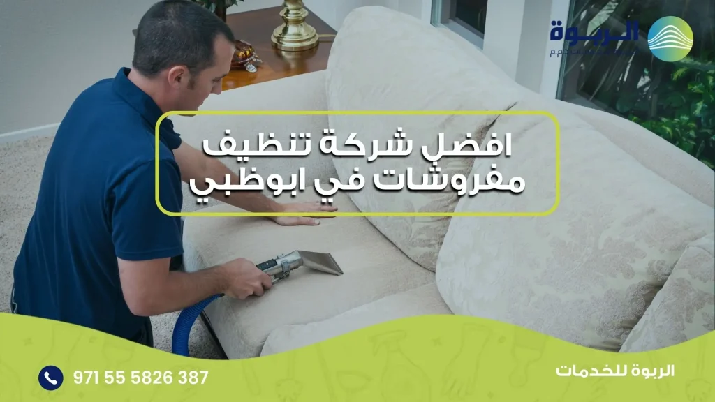 افضل شركة تنظيف مفروشات في ابوظبي
