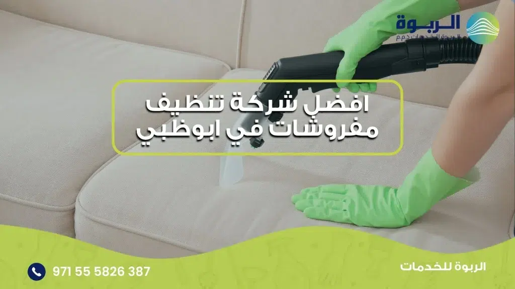 افضل شركة تنظيف مفروشات في ابوظبي