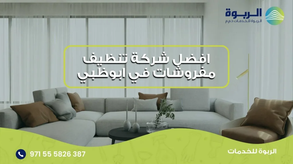 افضل شركة تنظيف مفروشات في ابوظبي