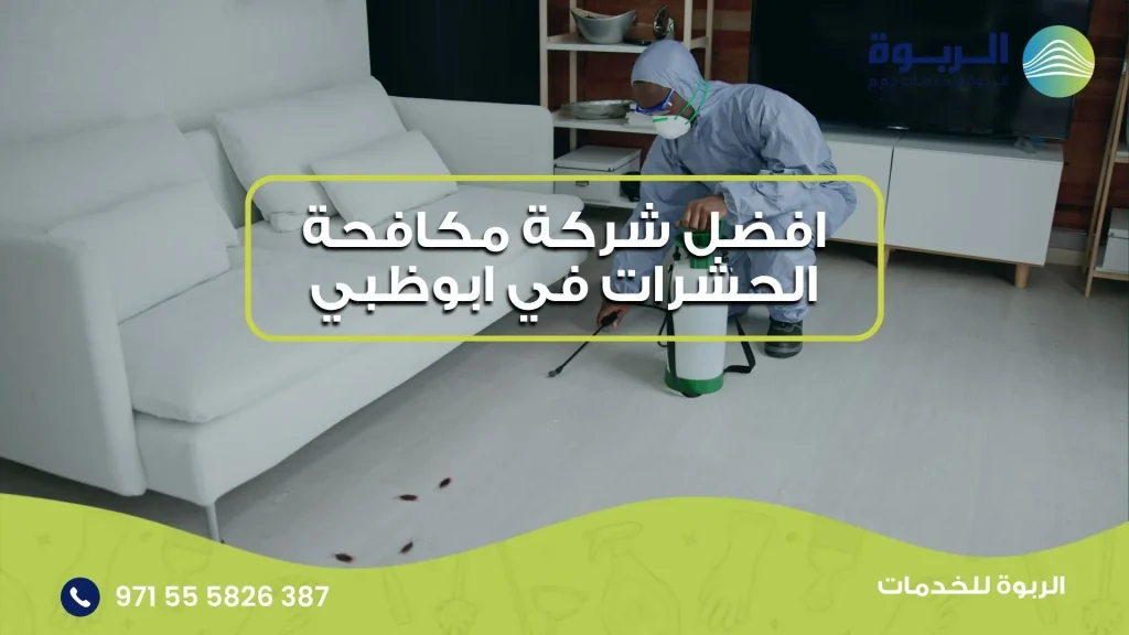 افضل شركة مكافحة الحشرات في ابوظبي
