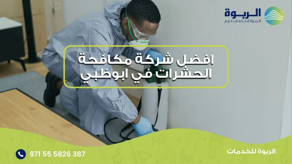 افضل شركة مكافحة الحشرات في ابوظبي