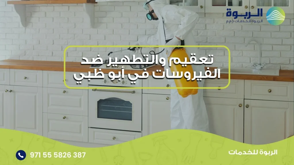 تعقيم والتطهير ضد الفيروسات في أبو ظبي