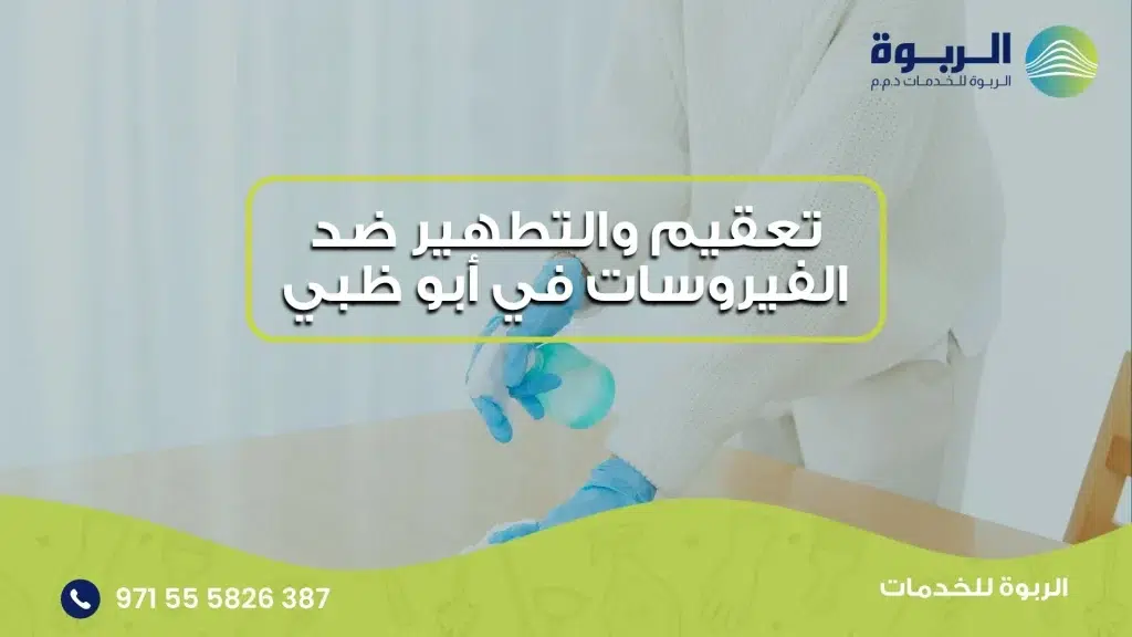 تعقيم والتطهير ضد الفيروسات في أبو ظبي (2)