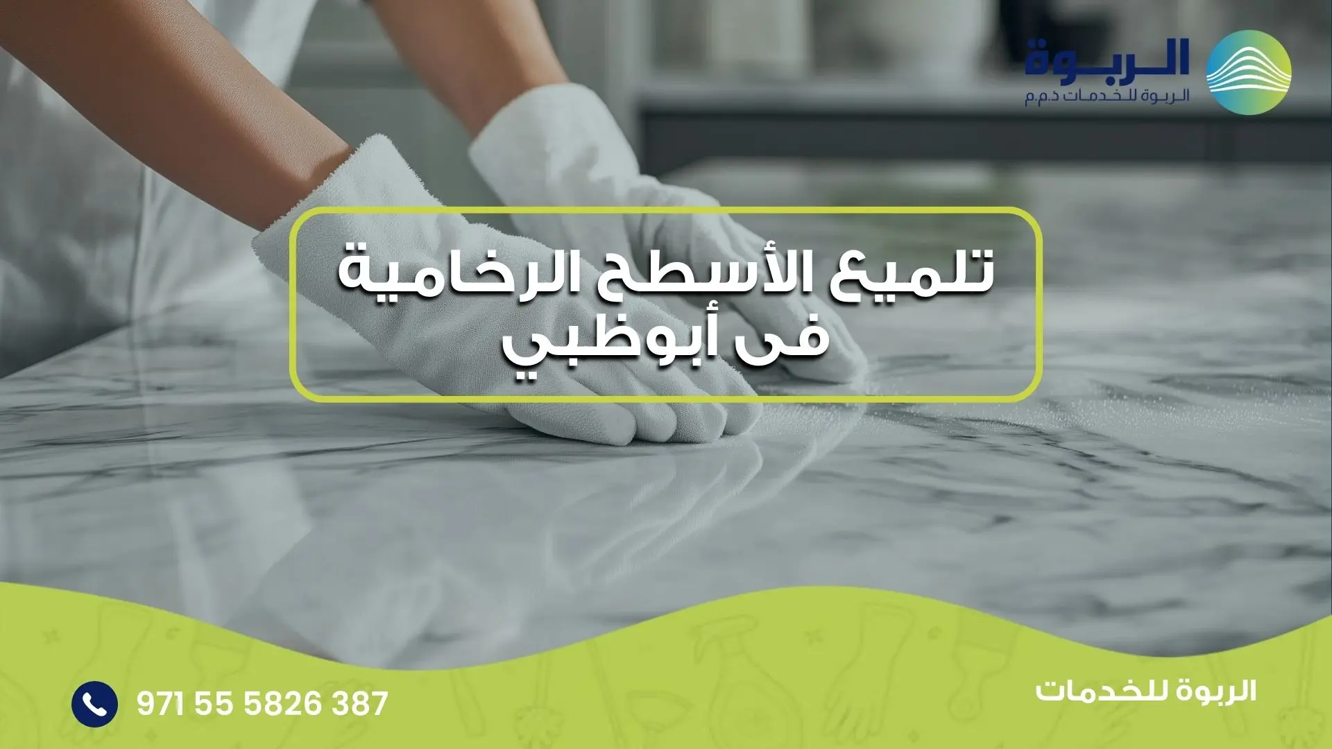 تلميع الأسطح الرخامية فى أبوظبي
